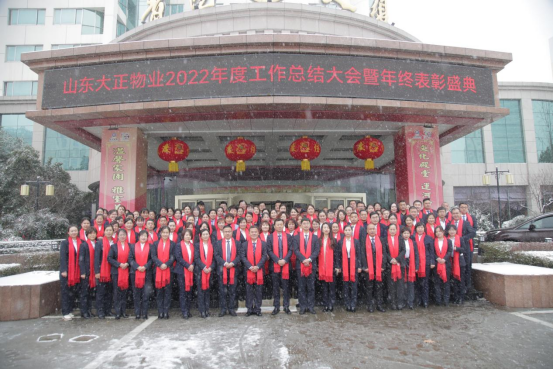 篤行不怠 筑夢未來丨山東大正物業2022年度工作總結大會暨年終表彰盛典報道200.png