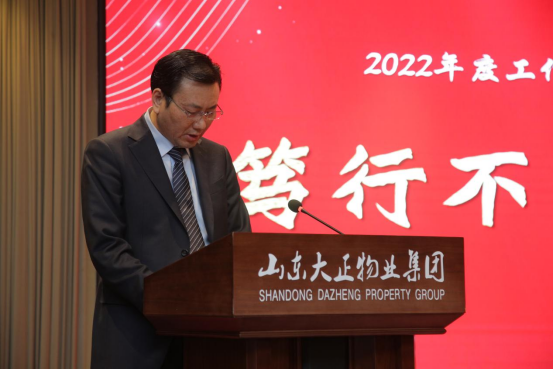 篤行不怠 筑夢未來丨山東大正物業2022年度工作總結大會暨年終表彰盛典報道666.png