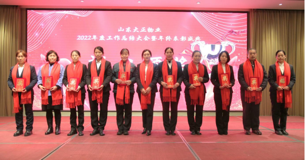 篤行不怠 筑夢未來丨山東大正物業2022年度工作總結大會暨年終表彰盛典報道789.png