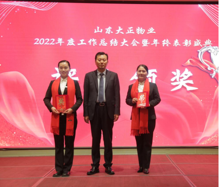 篤行不怠 筑夢未來丨山東大正物業2022年度工作總結大會暨年終表彰盛典報道805.png