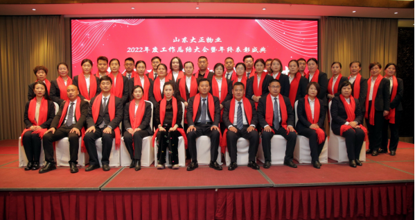 篤行不怠 筑夢未來丨山東大正物業2022年度工作總結大會暨年終表彰盛典報道1312.png